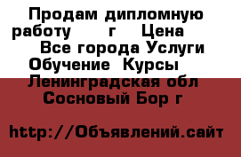 Продам дипломную работу 2017 г  › Цена ­ 5 000 - Все города Услуги » Обучение. Курсы   . Ленинградская обл.,Сосновый Бор г.